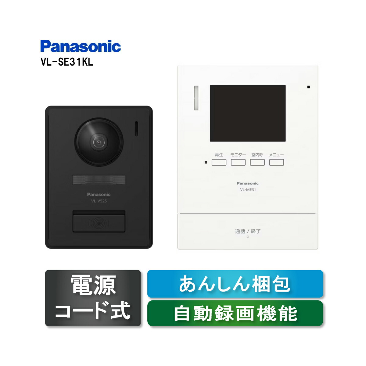 VL-SE31KL Panasonic テレビドアホン（電源コード式）留守でも安心 自動録画機能 夜でもカラーで記録（旧機種形番：VL－SE30KLA）