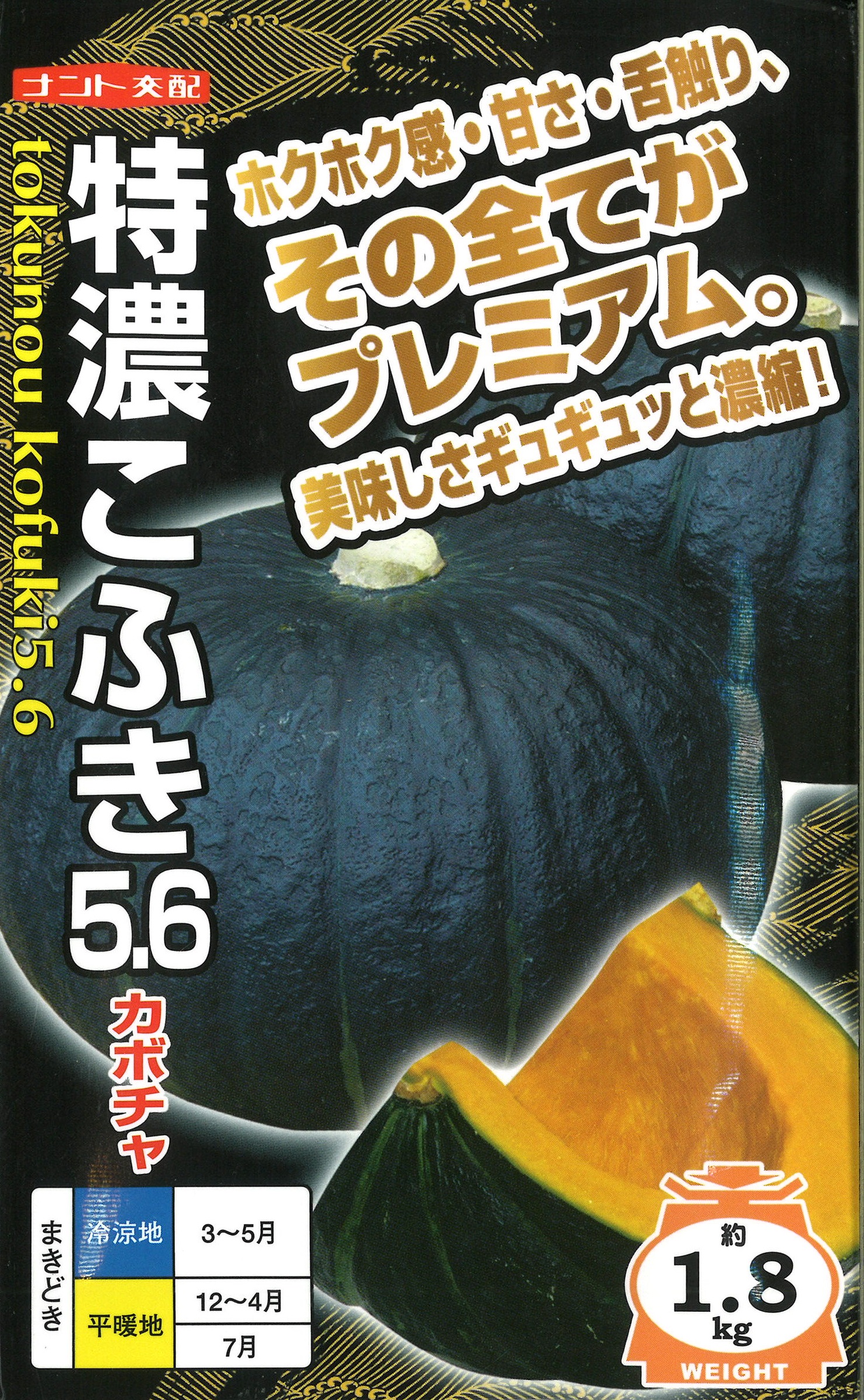 特濃こふき5.6 500粒 南瓜 カボチャ かぼちゃ 【ナント 種 たね タネ 】【通常5倍 5のつく日はポイント10倍】｜全国種苗出荷センター