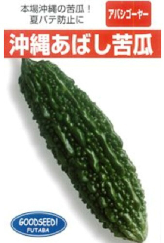 沖縄あばしゴーヤー 1L ニガウリ にがうり 苦瓜【フタバ 種 たね タネ】【通常5倍 5のつく日はポイント10倍対象外商品ポイント3倍固定商品】｜全国種苗出荷センター