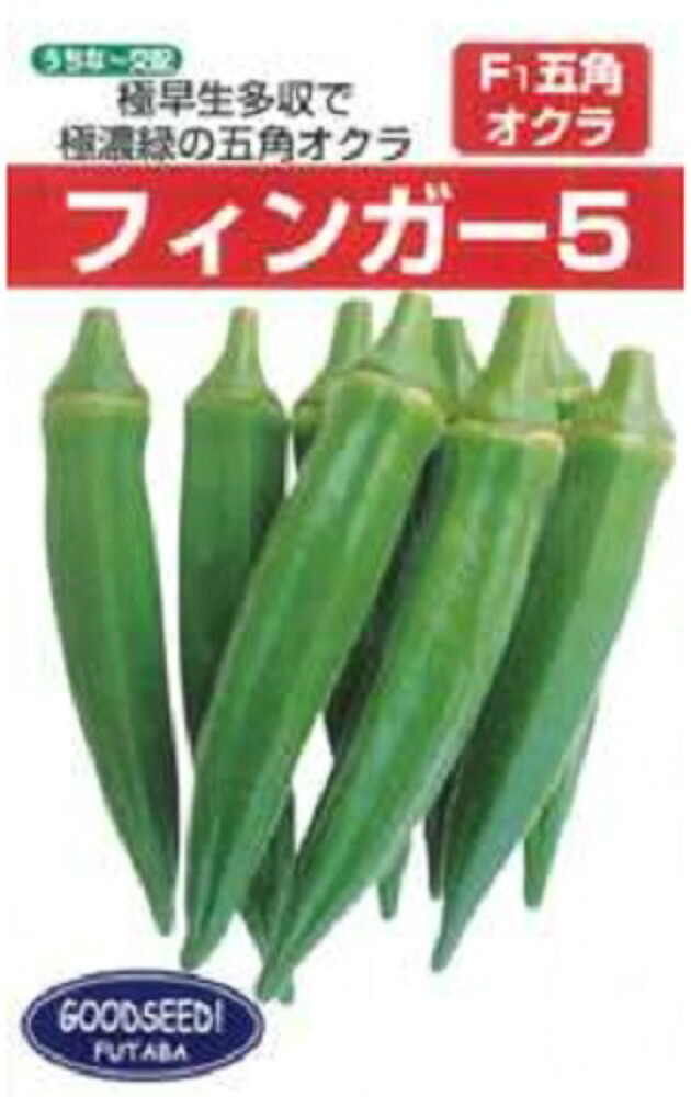 フィンガー5 1L オクラ おくら 【フタバ 種 たね タネ】【通常5倍 5のつく日はポイント10倍対象外商品ポイント3倍固定商品】｜全国種苗出荷センター