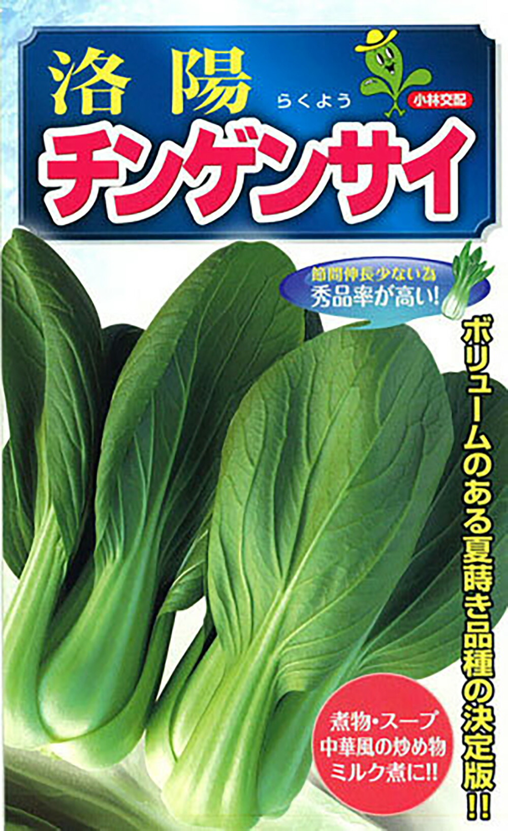 洛陽 2デシリットル 青梗菜 顎遺伝因子菜 チンゲンサイ ちんげんさい【小林種苗 種 たね タネ】【押し並べて5倍 5のつく日は尖んがり10倍客体外商いもの尖んがり3倍くっ付ける商いもの】