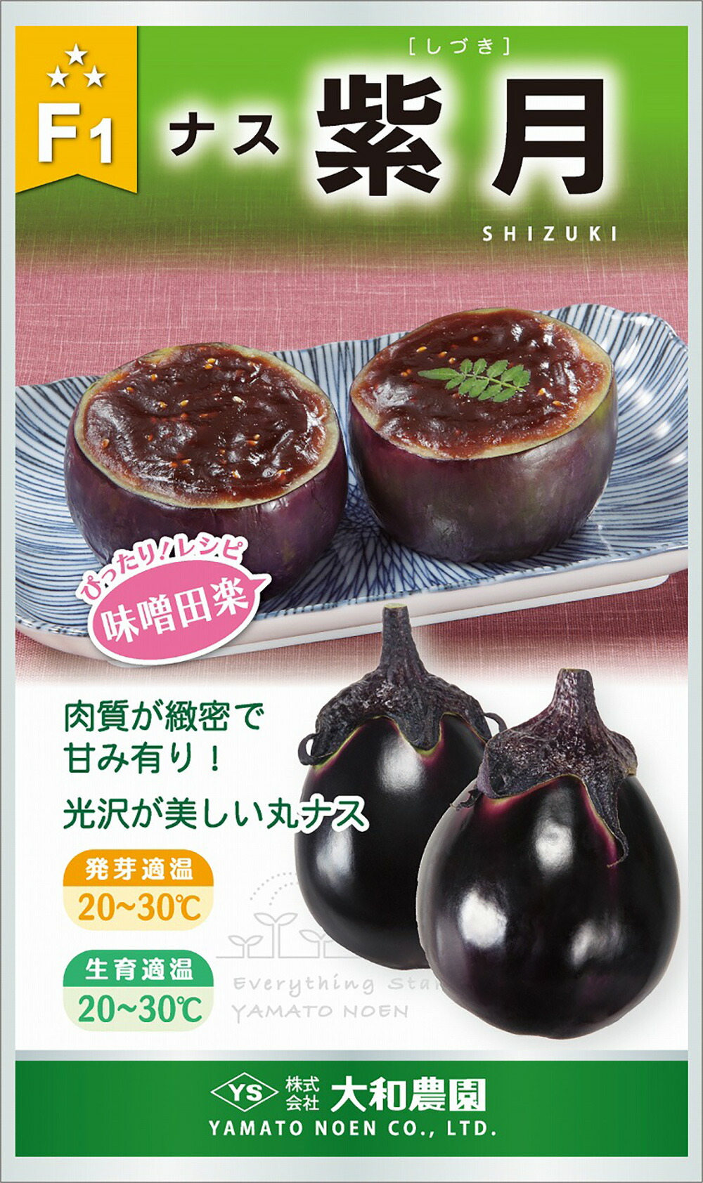紫月 2000粒 茄子 なす 茄【大和栽培所 種 たね タネ】【押し並べて5倍 5のつく日は尖んがり10倍】