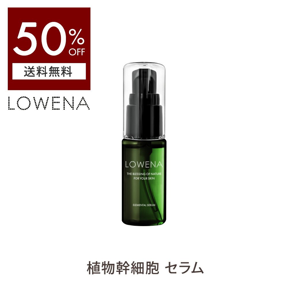 楽天市場】植物幹細胞 スキンケア 【 福袋 LOWENA ロウェナ