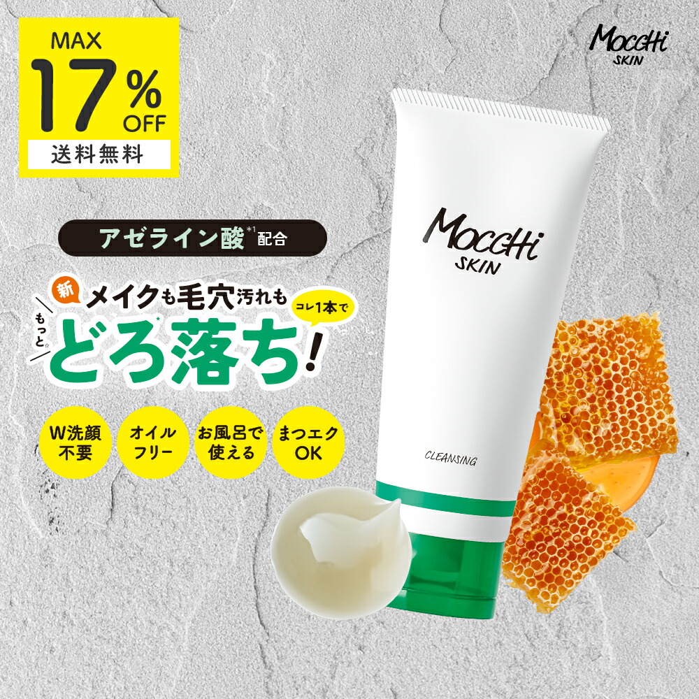 楽天市場】W洗顔不要 つっぱらない モッチスキン 吸着 クレンジング 炭