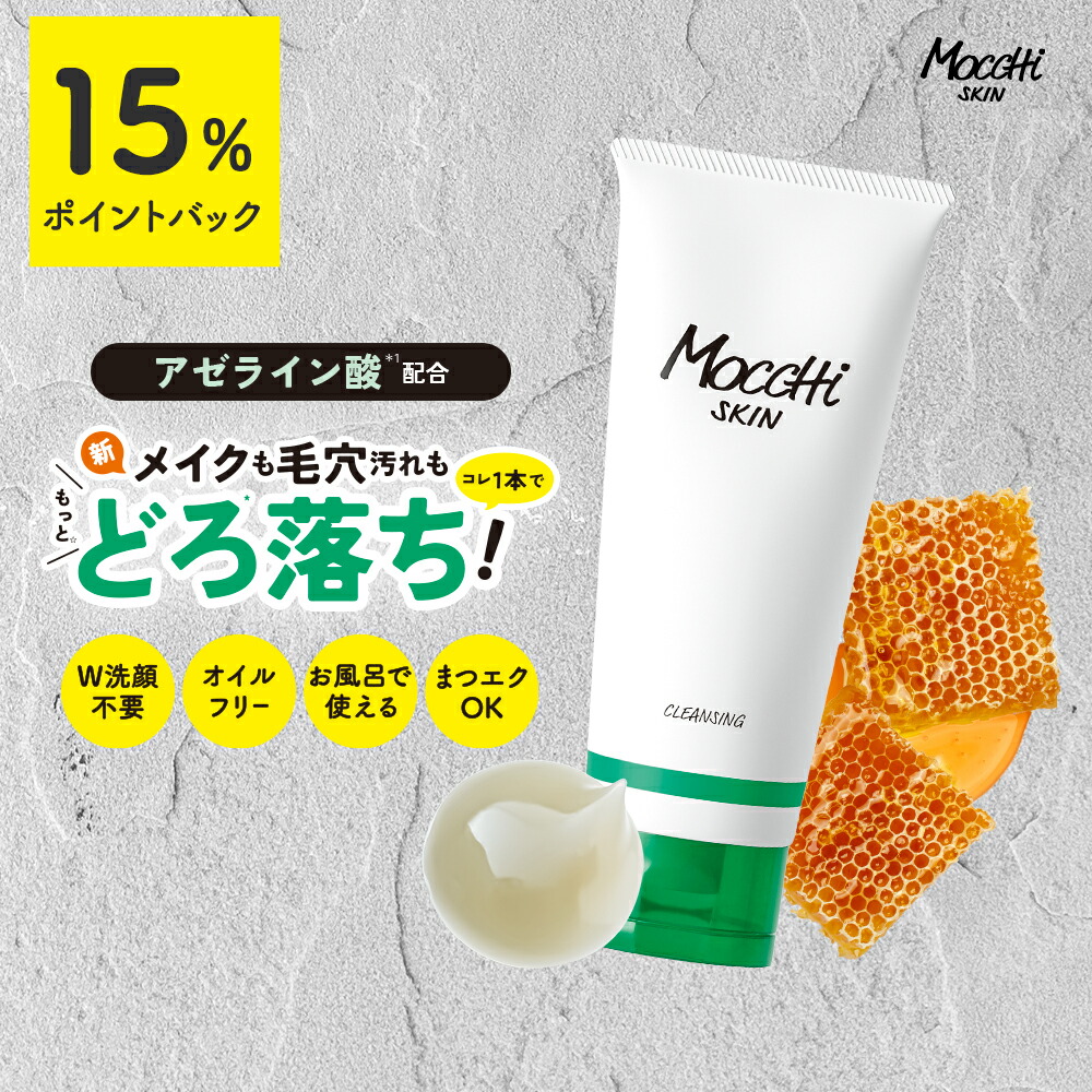 楽天市場】W洗顔不要 つっぱらない モッチスキン 吸着 クレンジング 炭