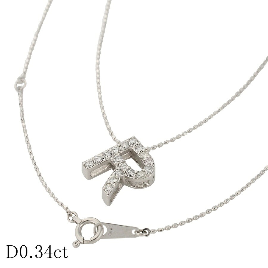 ダイヤモンド/0.34ct イニシャル R ネックレス K18WG【中古】【JS1805】
