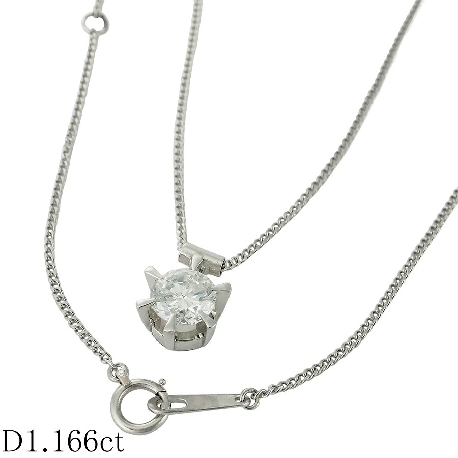1粒ダイヤモンド/1.166ct ネックレス Pt850【中古】【JS1892】