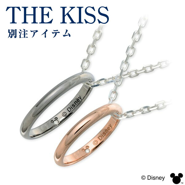 ザ・キッス【ディズニー】THE KISS Disney シルバー ペアネックレス 大人 ダイヤモンド 名入れ 刻印 当店オリジナル 彼女 彼氏 レディース メンズ カップル ペア 誕生日 記念日 ギフト Disneyzone ミッキーマウス 送料無料 プレゼント ペアネックレス ブランド 大人 シンプル 18,216円