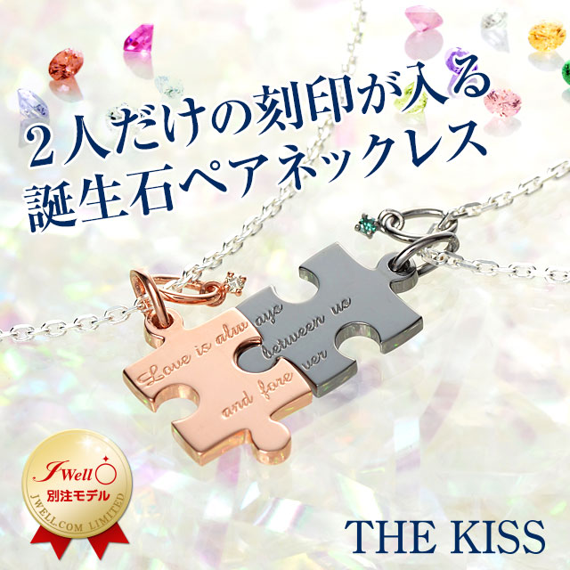 楽天市場 The Kiss シルバー ペアネックレス 大人 名入れ 刻印 彼女 彼氏 レディース メンズ ペア ネックレス カップル お揃い 誕生日プレゼント 記念日 妻 サプライズ プレゼント ザッキス ザキス ギフトラッピング ブランド ペアグッズ セット おしゃれ ジェイウェル