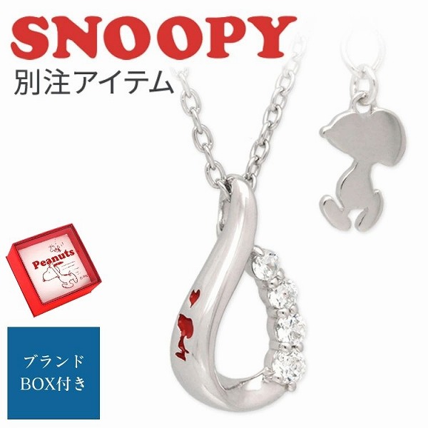 スヌーピー SNOOPY シルバー ネックレス 大人 グッズ アクセサリー イニシャル 刻印【当店オリジナル】 彼女 レディース 女性 誕生日 記念日 ギフトラッピング　 送料無料 プレゼント