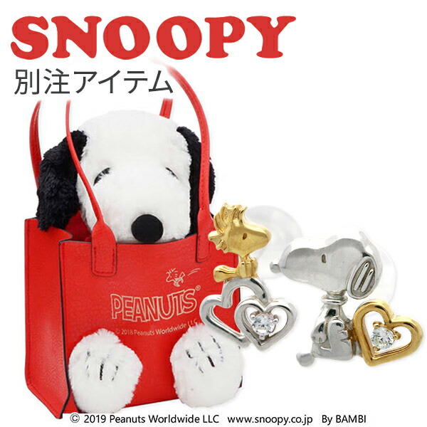 人気定番の スヌーピー Snoopy シルバーピアス 送料無料 彼女 シルバー シルバー ピアス プレゼント シルバーピアス 30代 彼女 女性 送料無料ジュエリー アクセサリー 代 女性 Snoopy 誕生日 誕生日プレゼント レディース 記念日 ギフトラッピング 送料無料 ジェイ