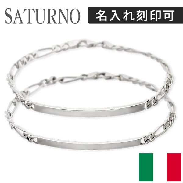 チェーンブレスレット SATURNO ペア カップル お揃い 誕生日 プレゼント ペアブレスレット ブランド ペアブレスレット 刻印