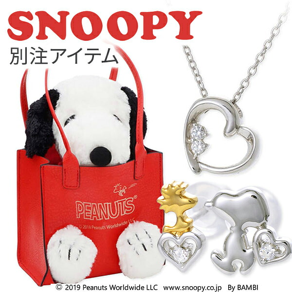 スヌーピー SNOOPY シルバー ネックレス 大人向け グッズ アクセサリー ぬいぐるみ ジュエリーケース ハート 【当店オリジナル】 彼女 レディース 女性 誕生日 記念日 ギフトラッピング 送料無料 プレゼント