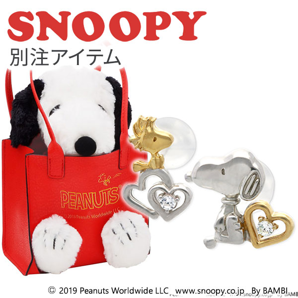 スヌーピー SNOOPY シルバー ピアス 大人向け グッズ アクセサリー ぬいぐるみ ジュエリーケース 20代 30代 彼女 レディース 女性 誕生日 記念日 ギフトラッピング 送料無料 プレゼント