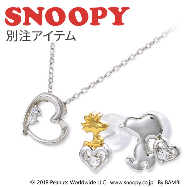 スヌーピー SNOOPY シルバー ネックレス 大人向け グッズ アクセサリー ハート 【当店オリジナル】 彼女 レディース 女性 誕生日 記念日 ギフトラッピング 送料無料 プレゼント 17,107円