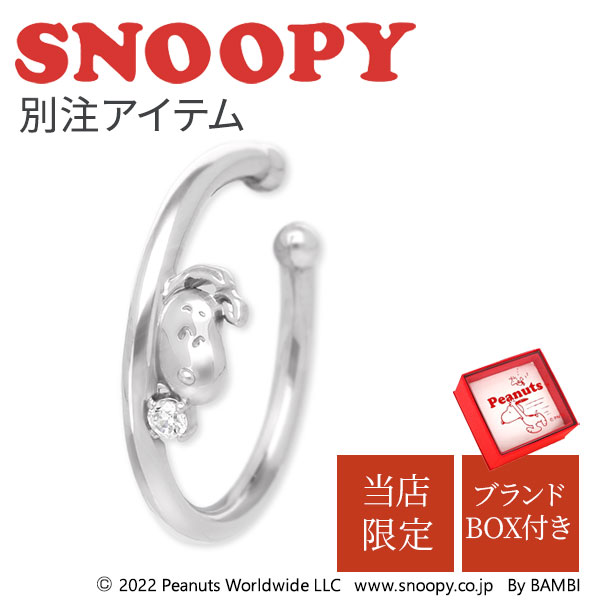 スヌーピー SNOOPY シルバーイヤーカフ 大人 アクセサリー PEANUTS ウッドストック レディース 彼女 女性 誕生日プレゼント ギフト 限定 イヤカフ 公式 ジュエリー ブランド 人気 おしゃれ かわいい