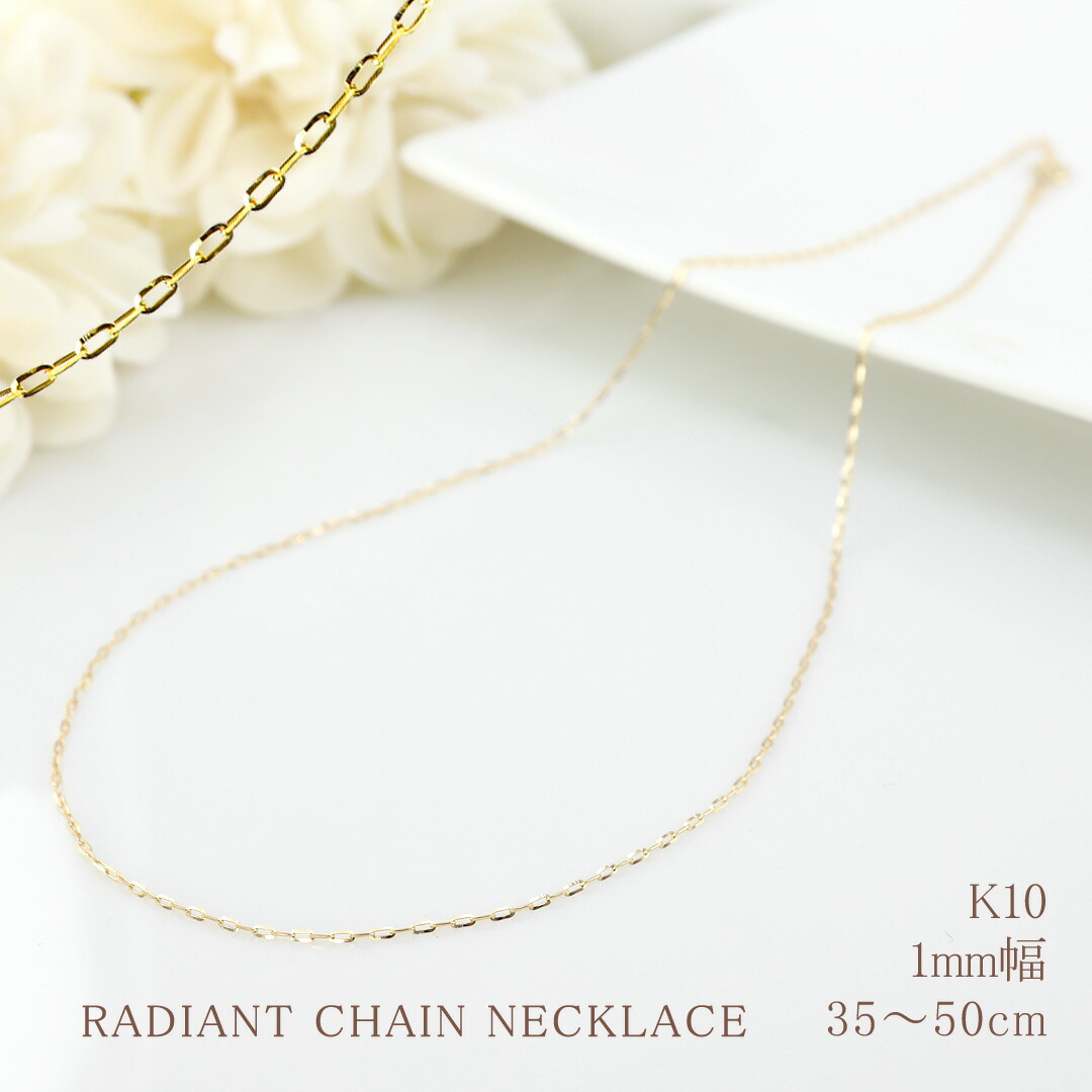 ネックレス ラディアント アズキ チェーン 10金 アジャスター ゴールド K10 レディース シンプル 定番 イエローゴールド ピンクゴールド ホワイトゴールド 誕生日 プレゼント 受注製作 工房 直送 おすすめ プレゼント 受注製作