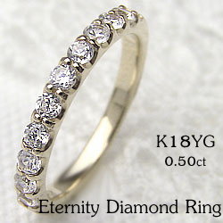 ダイヤモンド エタニティリング イエローゴールドK18 10石 0.50ct 18金 指輪 レディース ピンキーリング 記念日 工房直送 ショップ おすすめ プレゼント