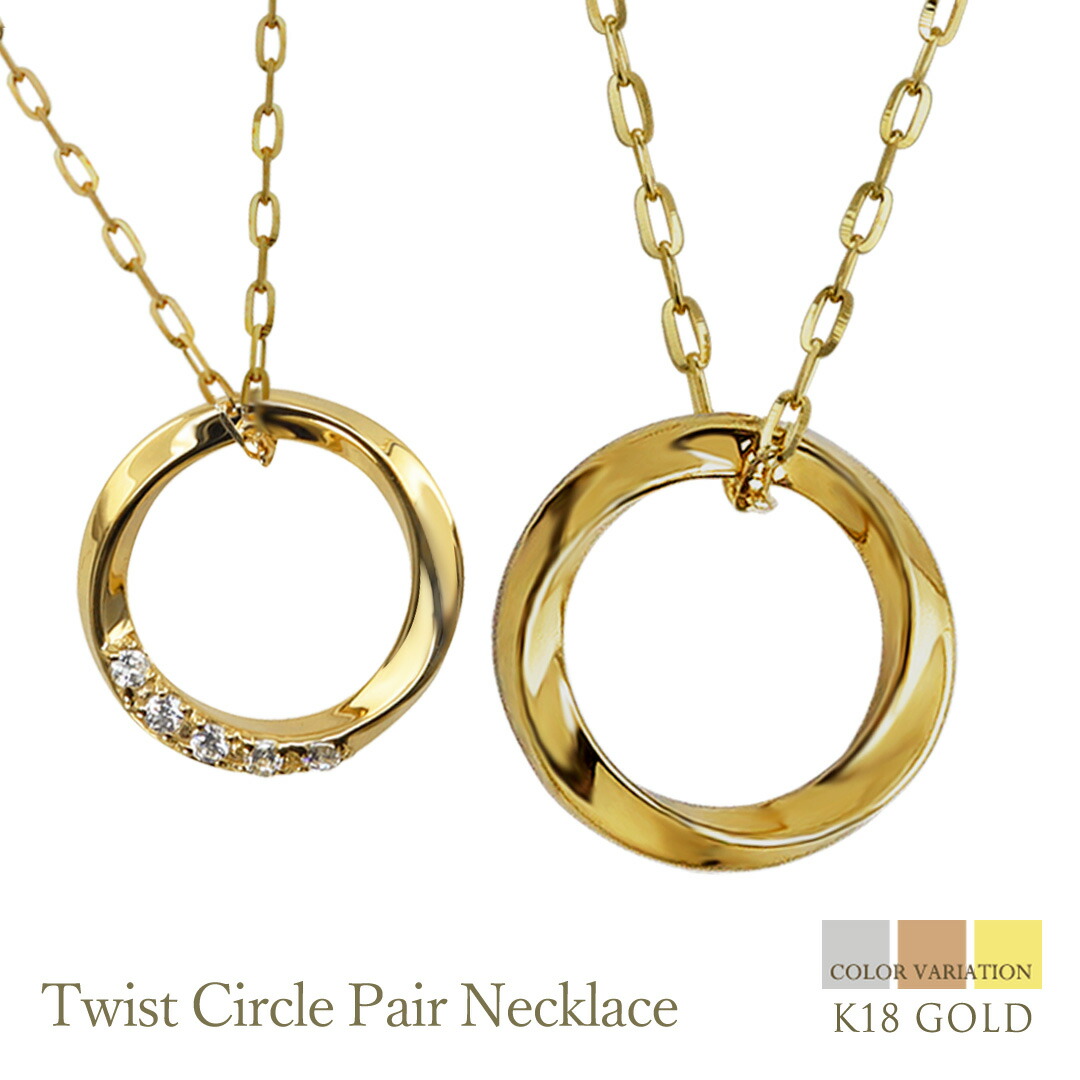 楽天市場】ペアネックレス シンプル ゴールド ダイヤモンド 大人 サークル ひねり ツイスト ペンダント 2本セット ネックレス K10 10金  チェーン ペア 大人 婚約 結婚式 カップル ペアルック 受注製作 : ジュエリーアイ
