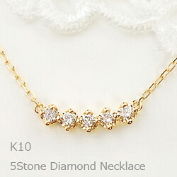 ネックレス レディース ファイブストーン ダイヤモンド ネックレス ラインネックレス 5ストーン 10金 K10 ペンダント おすすめ プレゼント
