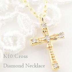 ネックレス レディース クロス ダイヤモンド ペンダント 10金 十字架 ミルウチ ゴールド K10 チェーン Diamond Necklace おすすめ プレゼント