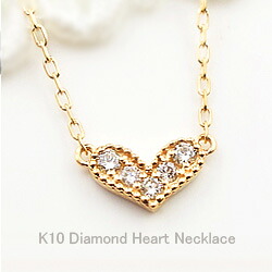 ネックレス レディース ハート ネックレス ペンダント ダイヤモンド 10金 K10 Heart ハートペンダント おすすめ ギフト プレゼント 受注製作