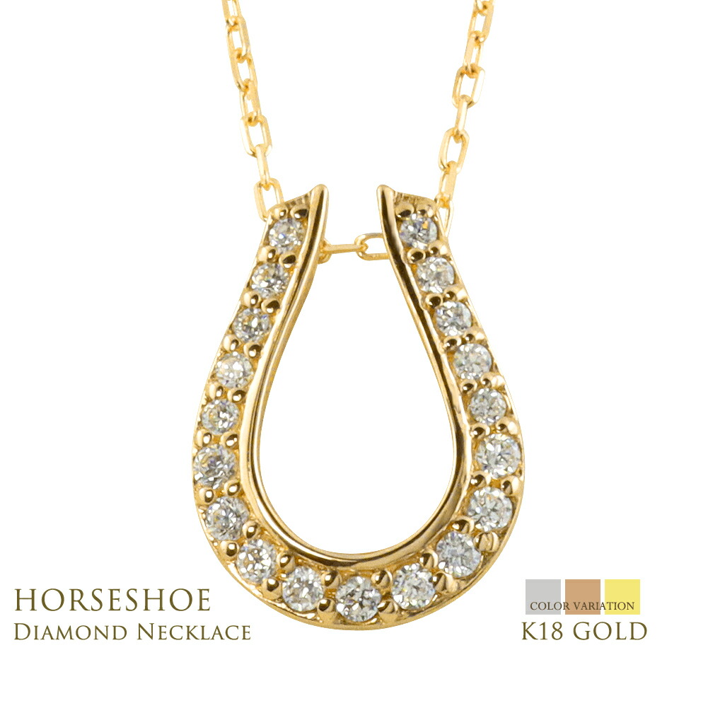 18金 馬蹄 ネックレス ダイヤモンド ネックレス ホースシュー K18 ゴールド レディース ペンダント 0.15ct 本格ジュエリー 高級感 華やか ボリューム ダイヤネックレス 4月誕生石 アズキ チェーン 40cm 送料無料 日本製 注文製作 職人仕上げ｜ジュエリーアイ 59,510円