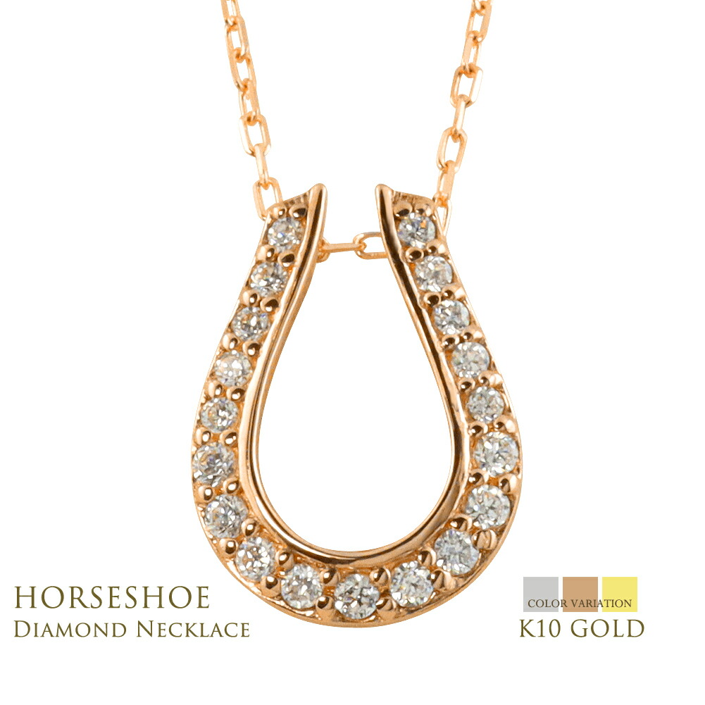 馬蹄 ネックレス ダイヤモンド ネックレス ホースシュー 10金 K10 ゴールド レディース ペンダント 0.15ct アズキ チェーン 40cm ダイヤネックレス 4月誕生石 ワンランク上 華やか 存在感 日本製 注文製作 送料無料 41,730円