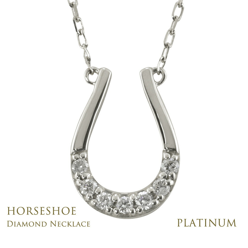 pt プラチナ ダイヤモンド ネックレス ホースシュー 馬締 ダイヤ0.50ct pt プラチナ ダイヤモンド ネックレス ホースシュー 馬締 ダイヤ