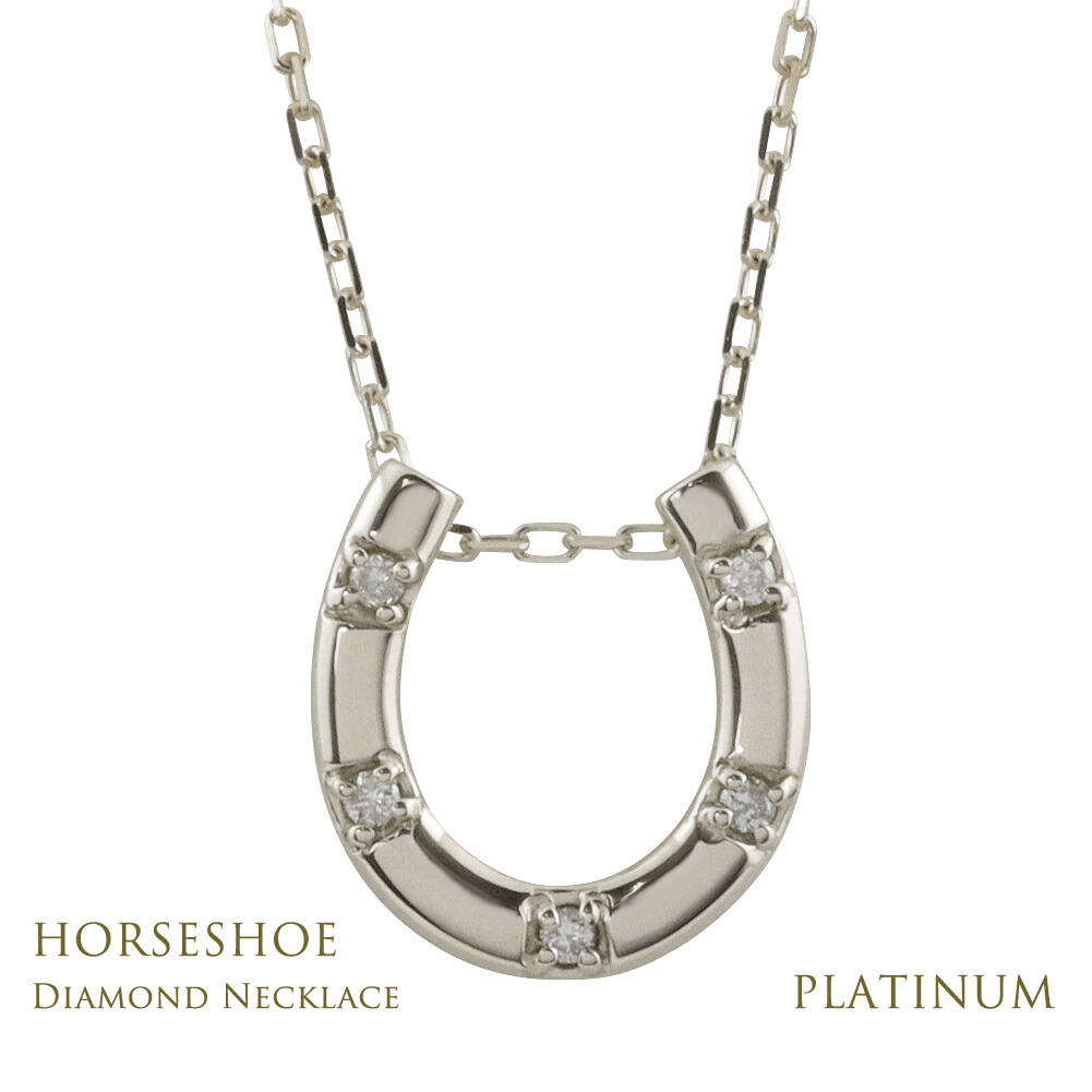 Pt900 ネックレス レディース プラチナ 馬蹄 ネックレス ダイヤモンド ホースシュー ペンダント Pt850 天然ダイヤ 5石 首飾り 上品な存在感 大人可愛い 女性用 レディース 人気 おすすめ プレゼント ギフト 日本製 受注製作 送料無料
