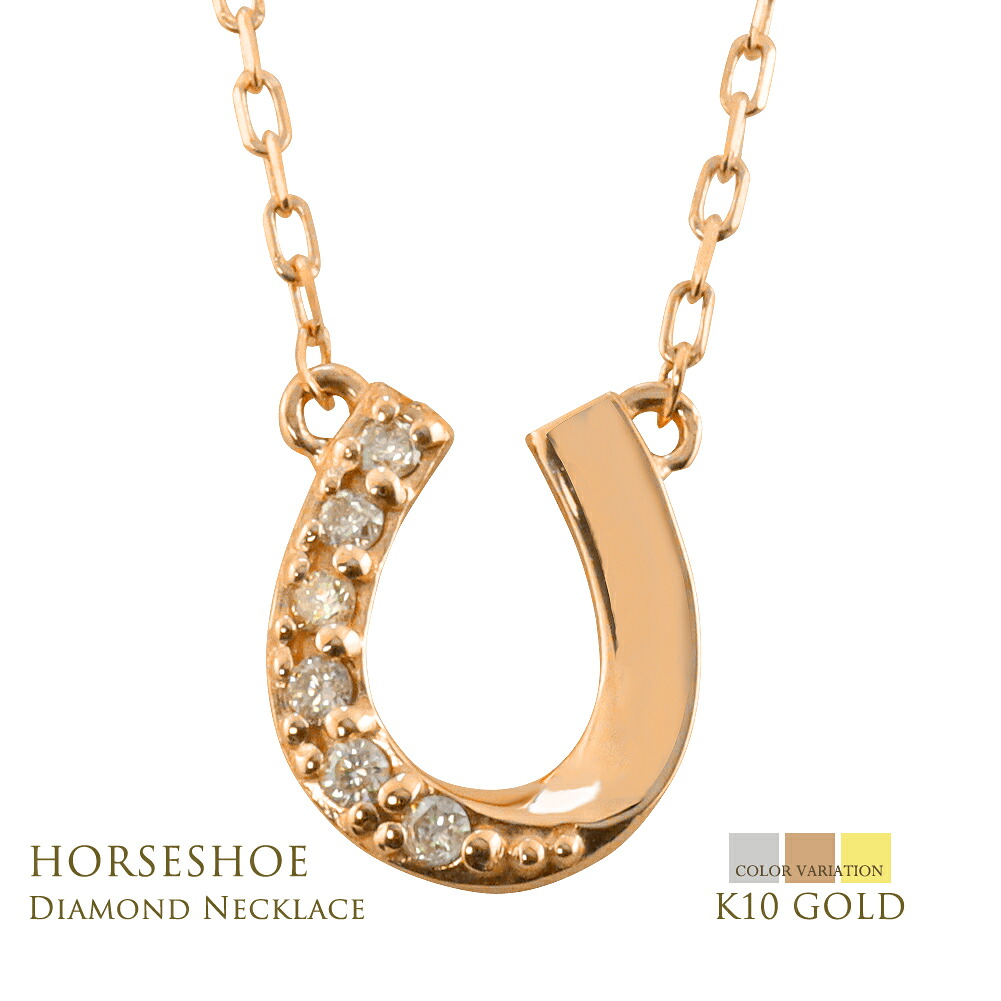 10金 馬蹄 ネックレス ダイヤモンド ネックレス ホースシュー K10 ゴールド K10YG K10WG K10PG レディース ペンダント 0.04ct アズキ チェーン 40cm 小ぶり 可愛い かわいい 華やか 大人女性 上質素材 一生モノ 馬蹄モチーフ 日本製 注文製作 送料無料｜ジュエリーアイ