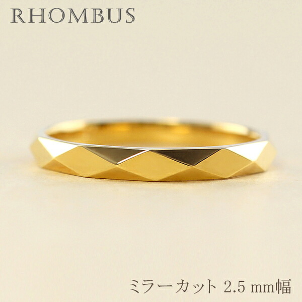 ひし形 カットリング 2.5mm幅 10金 指輪 メンズ K10 ゴールド シンプル ミラーカット リング 単品 結婚指輪 マリッジリング ブライダル 結婚式 文字入れ 刻印 可能 日本製 おすすめ ギフト プレゼント 受注製作