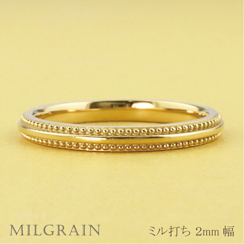 ミル打ち リング ２mm幅 18金 指輪 レディース K18 シンプル リング 単品 結婚指輪 マリッジリング ブライダル 結婚式 文字入れ 刻印 可能 日本製 おすすめ ギフト プレゼント 受注製作