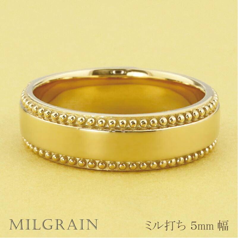 ミル打ち リング 5mm幅 10金 指輪 レディース K10 シンプル リング 単品 結婚指輪 マリッジリング ブライダル 結婚式 文字入れ 刻印 可能 日本製 おすすめ ギフト プレゼント 受注製作
