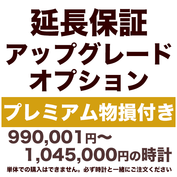 5年延長保証 アップグレードオプション【プレミアム物損付き】990,001円～1,045,000円の時計用