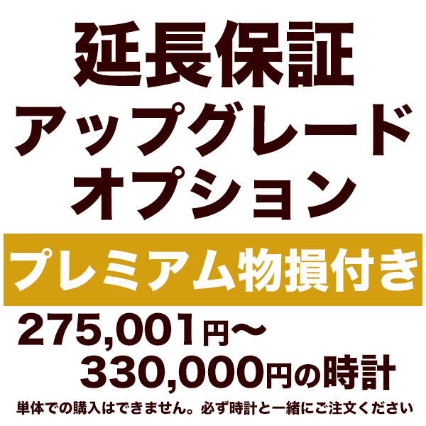 5年延長保証 アップグレードオプション【プレミアム物損付き】275,001円～330,000円の時計用