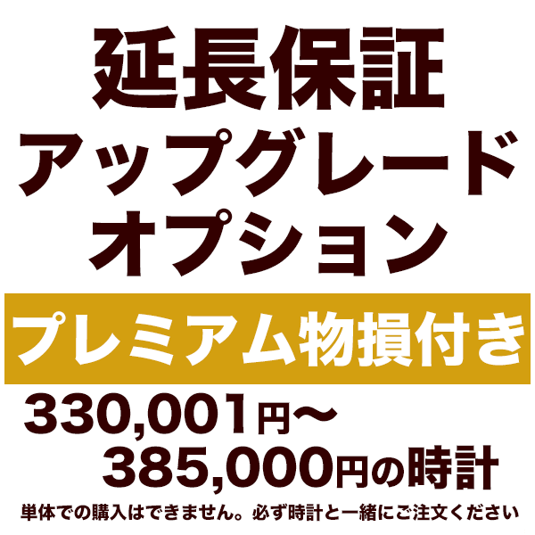 5年延長保証 アップグレードオプション【プレミアム物損付き】330,001円~385,000円の時計用