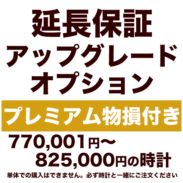 5年延長保証 アップグレードオプション【プレミアム物損付き】770,001円～825,000円の時計用