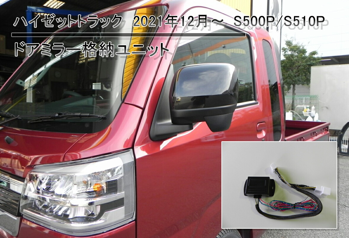 贈る結婚祝い NEW ARRIVAL S500P S510P 2021年12月〜 ハイゼットトラック電動格納ミラー専用 キーレス連動 ドアロックユニット ミラー格納 ダイハツ ハイゼットトラック パーツ ハイゼット 改造 自動格納 トラック用品 トラックパーツ トラック部品 designufabet.com designufabet.com