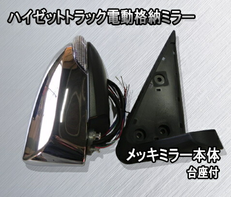 S500P S510P ハイゼットトラック電動格納ミラー　メッキミラー　ウインカーミラー　電動ミラー ハイゼットジャンボ　SKILL｜Ｊワークスオンライン店