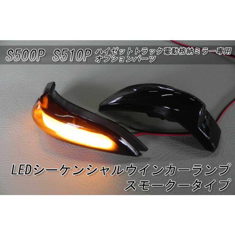 品質満点！ S510P ハイゼットトラック S500P LEDシーケンシャルウインカーランプスモークタイプ 当店販売の電動格納ミラー専用オプションパーツ  車用品