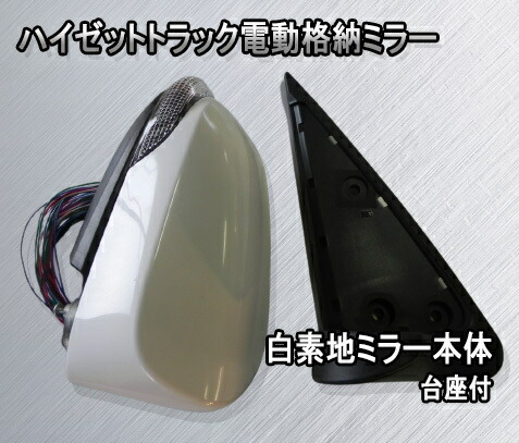 S500P S510P ハイゼットトラック電動格納ミラー 白素地ミラー ウインカーミラー 電動ミラー ハイゼットジャンボ SKILL|Jワークスオンライン店