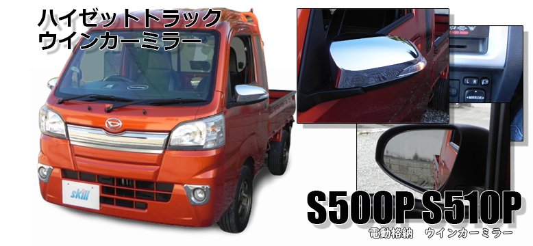 s500 510p ハイゼットトラック s500メッキ S500P S510P メッキミラー ウインカーミラー ダイハツ ハイゼット ジャンボ メッキ  パーツ 500 系 カスタム 電動ミラー 車 サイドミラー ドアミラー 軽トラ 車検対応 ハイゼットジャンボ SKILLハイゼットトラックカスタムパーツ  ...