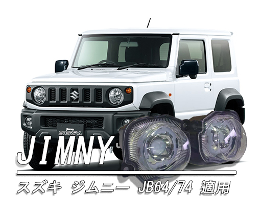 ジムニー JB64 シエラ JB74 LEDウインカー&デイライト クリアレンズ ジムニー 翌日発送 送料無料 スズキ JB64 JB74 LED ウィンカー
