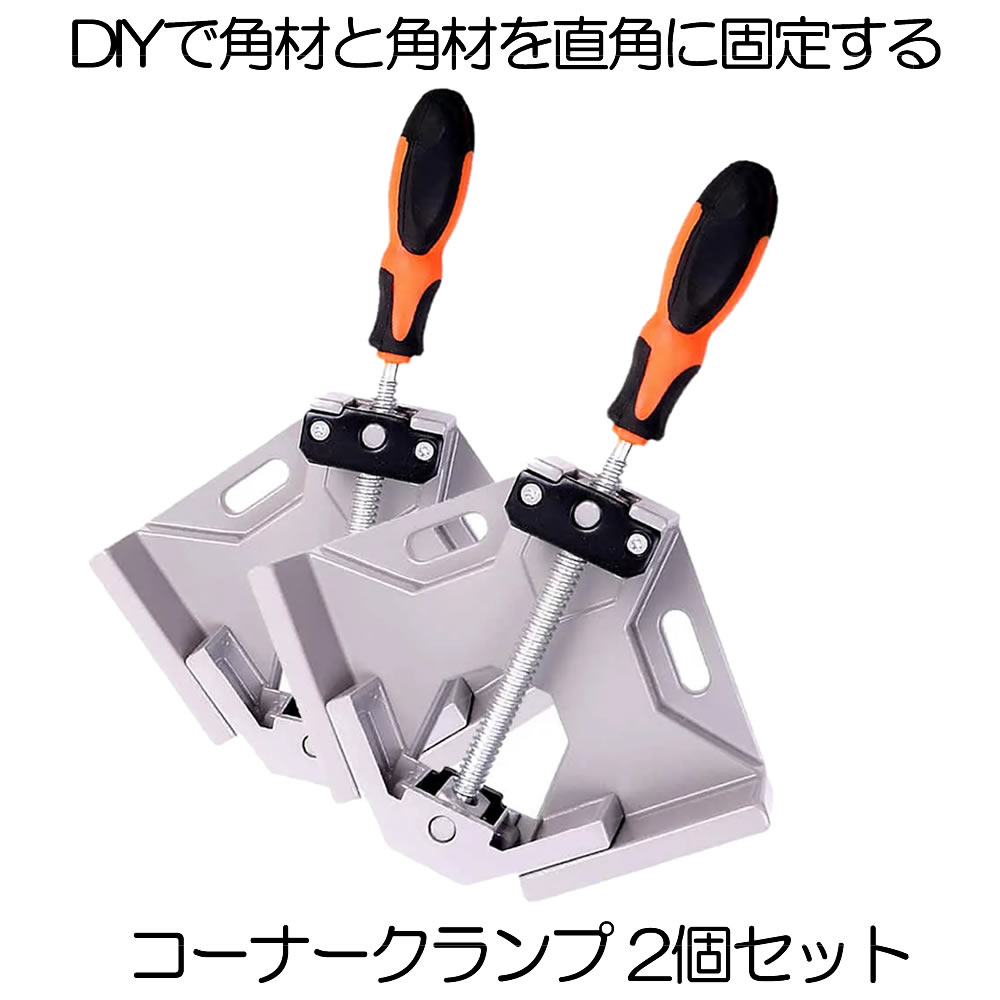【棚工作の不可欠品】 コーナークランプ 2個仕かける ジャック クランプ 据えつけるクランプ 進め方クランプ 大工仕事 DIY 物の具 直角 据えつける 90度 溶接 直角お定まり 書物棚 自然調整能力のある V2 鍵を掛ける 物の具 2-KONAKUR DIY・工具-手動工具-固定工具