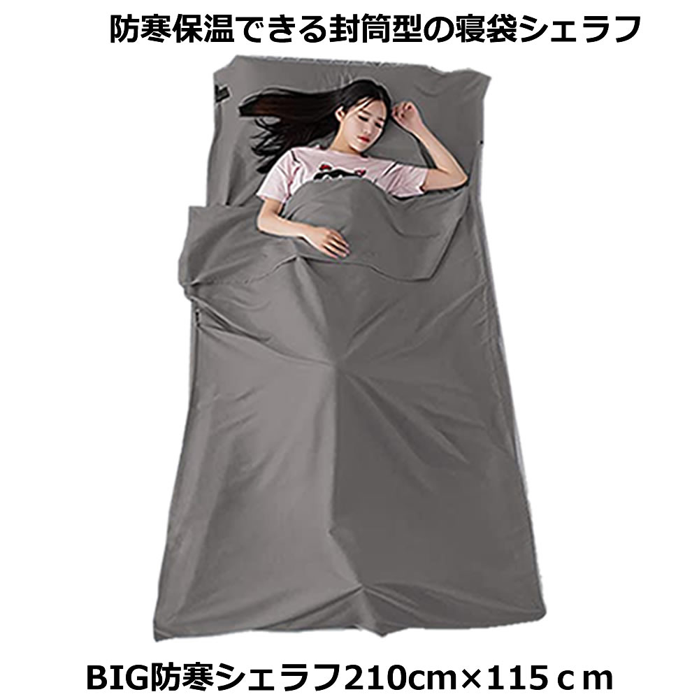 【送料無料】 インナーシーツ インナーシュラフ グレー 210×115cm 寝袋 トラベルシーツ 封筒型 軽量 旅行 車中泊 アウトドア 折り畳み式 持ち運び 出張 室内 屋外 BIGSYURA