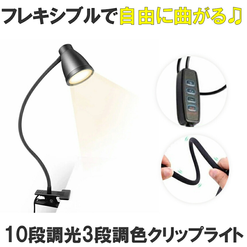 クリップライト LED 読書灯 ランプ ベッドサイドランプ 電気スタンド デスクライト 卓上ライト テーブルランプ 照明 ライト ベッド ブック 読書 クリップ おしゃれ インテリア 間接照明 3段調色 10段調光 送料無料 DESLIGHT