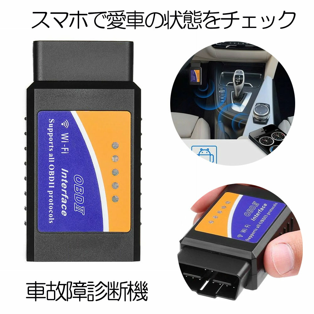 楽天市場】故障診断機 車 OBD2 自動車 スマホ で確認できる