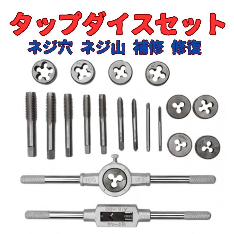 タップ ダイスセット ネジ穴 ネジ山修復 20pcs 高硬度 タップ レンチ ねじ切りダイス スレッド切削工具 NEZISHU20