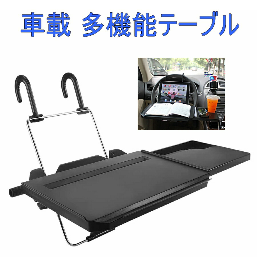 【送料無料】 車載テーブル 読書 食事 PC作業 パソコン ハンドル IPAD 車用 トレイ カー 車内 多機能 耐荷重10KG 車中泊 SD-1508B｜JXSHOPPU